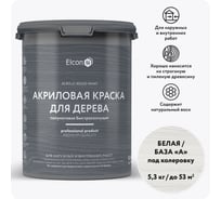 Краска для дерева акриловая Elcon белая, RAL 9003, 5,3 кг 00-00750746