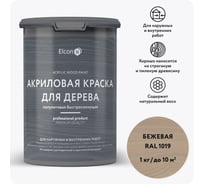 Краска для дерева акриловая Elcon бежевая, RAL 1019, 1 кг 00-00750724