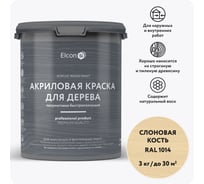 Краска для дерева акриловая Elcon слоновая кость, RAL 1014, 3 кг 00-00750736
