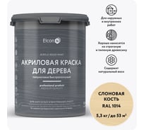 Краска для дерева акриловая Elcon слоновая кость, RAL 1014, 5,3 кг 00-00750750