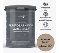 Краска для дерева акриловая Elcon бежевая RAL 1019 5,3 кг 00-00750745