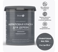 Краска для дерева акриловая Elcon графит RAL 7024 3 кг 00-00750733