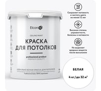 Краска для потолков Elcon белая 4 кг 00-00750753