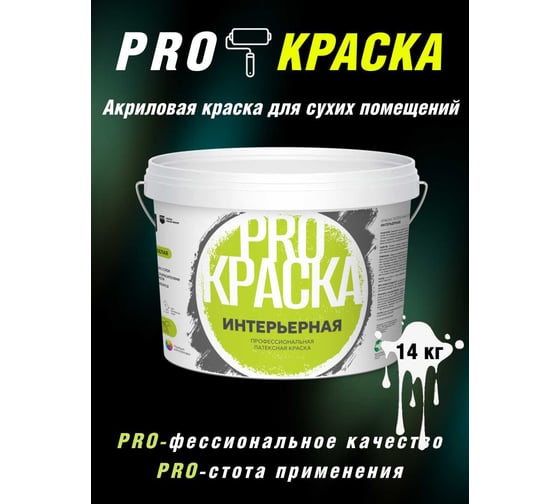 Краска интерьерная для стен и потолков Masterfarbe PROКРАСКА ВД 14 кг 4631177414558