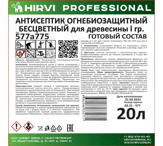 Антисептик огнебиозащитный бесцветный для древесины HIRVI 1 группа, для внутренних и наружных работ готовый состав 20 л 577а775