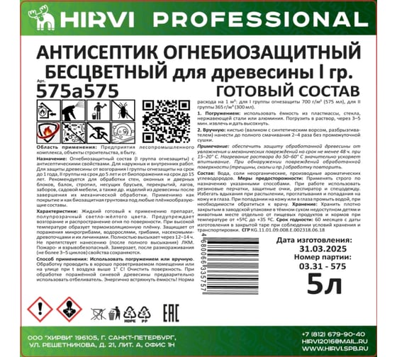 Антисептик огнебиозащитный бесцветный для древесины HIRVI 1 группа, для внутренних и наружных работ готовый состав 5 л 575а575