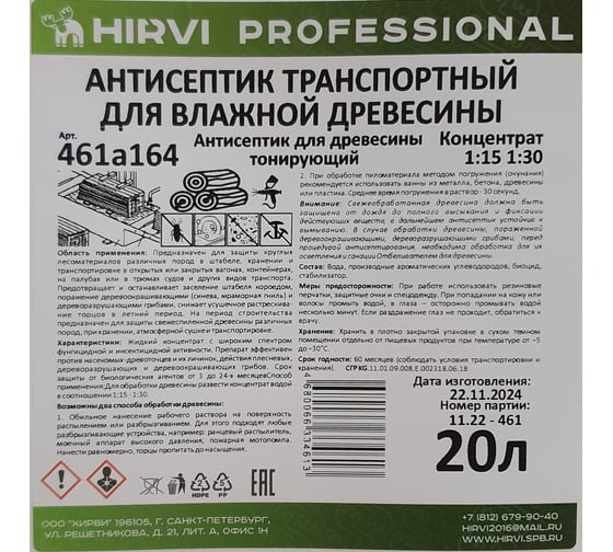 Антисептик транспортный для влажной древесины HIRVI антисептик для древесины тонирующий Концентрат 1:15 1:30 / 20 л 461а164