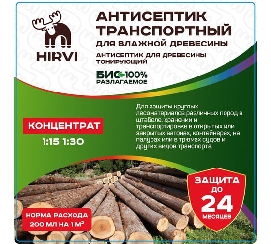 Антисептик транспортный для влажной древесины HIRVI антисептик для древесины тонирующий Концентрат 1:15 1:30 / 5 л 459а954