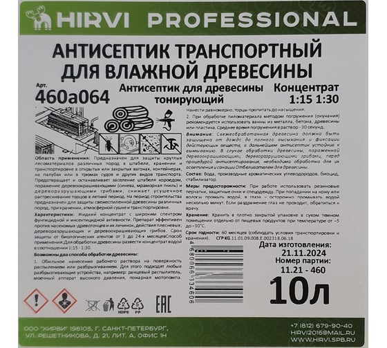 Антисептик транспортный для влажной древесины HIRVI антисептик для древесины тонирующий Концентрат 1:15 1:30 / 10 л 460а064