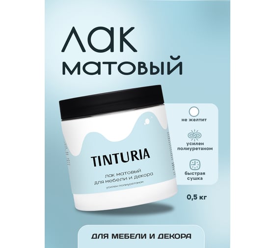 Лак для мебели и декора TINTURIA матовый c добавлением ПУ 0.5 кг /6 ЭК000147418