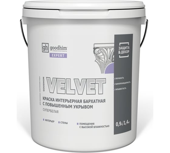 Краска интерьерная бархатная с повышенным укрывом супербелая GOODHIM EXPERT VELVET 0,9 л/1,38 кг 70996 1