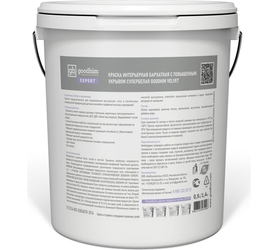 Краска интерьерная бархатная с повышенным укрывом супербелая GOODHIM EXPERT VELVET 0,9 л/1,38 кг 70996