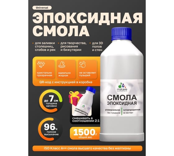 Эпоксидная смола универсальная MALARE 2К, двухкомпонентная, кристально-прозрачная, самовыравнивающаяся, высокопрочная, без запаха, 1.5 кг 4660504766824
