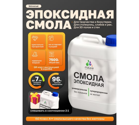 Эпоксидная смола универсальная MALARE 2К, двухкомпонентная, кристально-прозрачная, самовыравнивающаяся, высокопрочная, без запаха, 7.5 кг 4660504766831