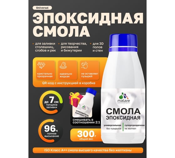 Эпоксидная смола универсальная MALARE 2К, двухкомпонентная, кристально-прозрачная, самовыравнивающаяся, высокопрочная, без запаха, 300 г 4660504766800