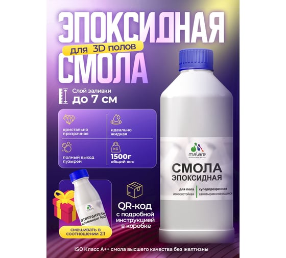 Эпоксидная смола для пола MALARE 2К двухкомпонентная, высокотекучая, износостойкая, самовыравнивающаяся, кристально-прозрачная, 1.5 кг 4660504766770