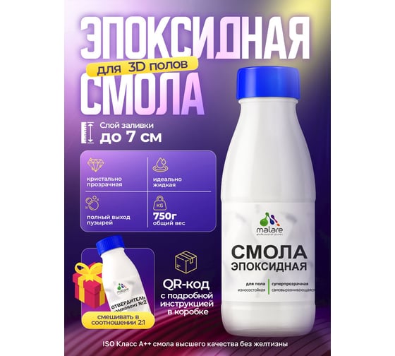 Эпоксидная смола для пола MALARE 2К двухкомпонентная, высокотекучая, износостойкая, самовыравнивающаяся, кристально-прозрачная, 750 г 4660504766763