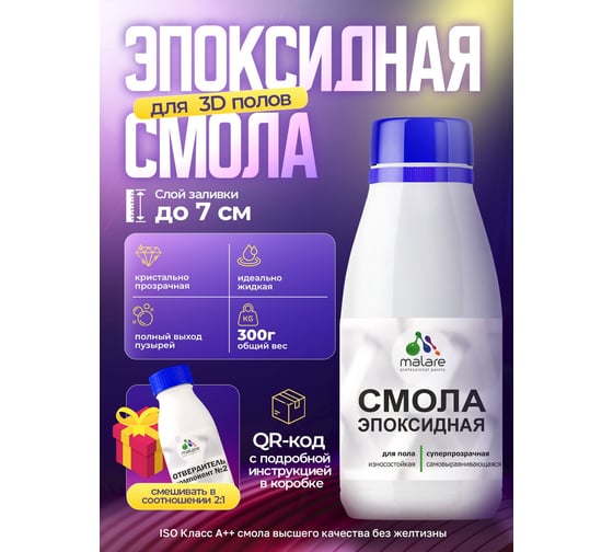 Эпоксидная смола для пола MALARE 2К двухкомпонентная, высокотекучая, износостойкая, самовыравнивающаяся, кристально-прозрачная, 300 г 4660504766756
