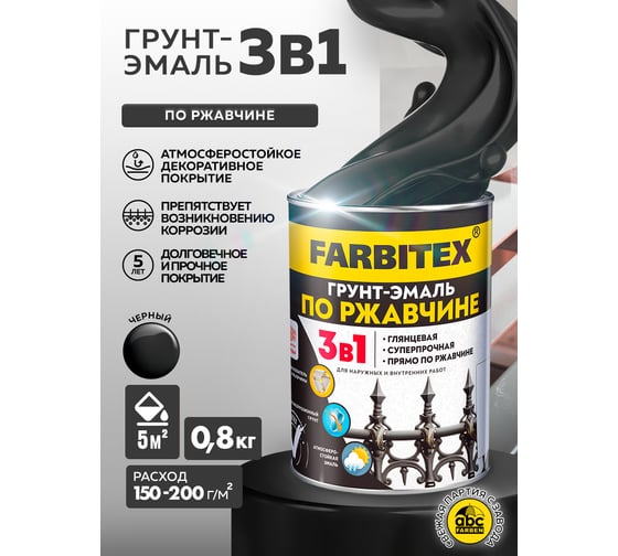 Грунт-эмаль по ржавчине Farbitex 3в1 черный, 0,8 кг, 4300013913