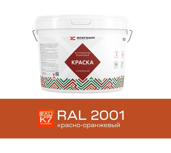 Краска резиновая интерьерная ECOROOM RAL 2001, красно-оранжевый, 7 кг 112-8-7/2001
