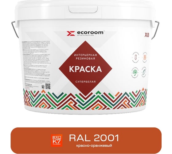 Краска резиновая интерьерная ECOROOM RAL 2001, красно-оранжевый, 7 кг 112-8-7/2001