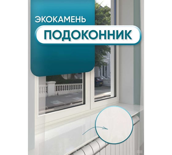 Подоконник из искусственного камня BNV 1700x350x12 мм, белый мрамор цвет, глянцевая поверхность 4603307452891