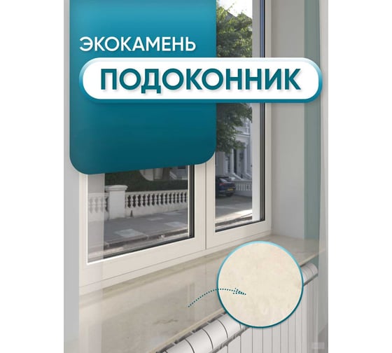 Подоконник из искусственного камня BNV 1200x200x12 мм, бежевый мрамор цвет, глянцевая поверхность 4603307451498