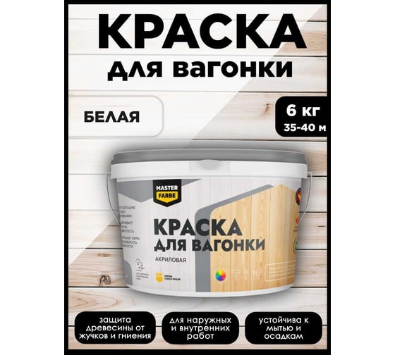 Краска акриловая полуматовая для вагонки Masterfarbe ВД 6кг 4610091274738