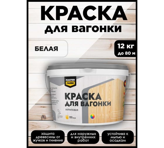 Краска акриловая полуматовая для вагонки Masterfarbe ВД 12кг 4610091274745