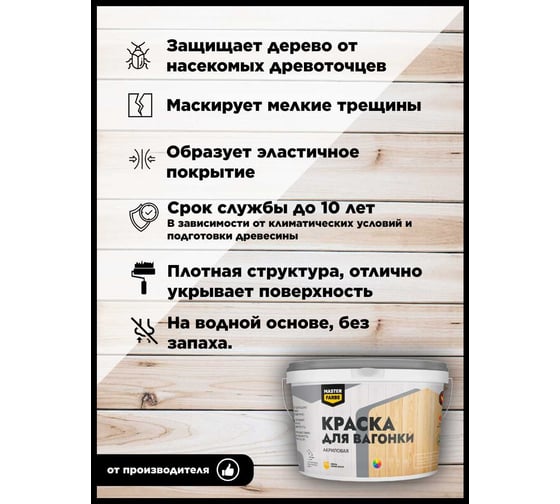 Краска акриловая полуматовая для вагонки Masterfarbe ВД 12кг 4610091274745