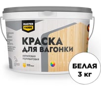 Краска акриловая полуматовая для вагонки Masterfarbe ВД 3кг 4610091274721