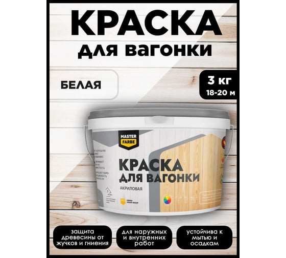 Краска акриловая полуматовая для вагонки Masterfarbe ВД 3кг 4610091274721
