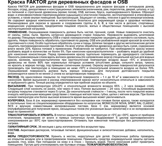 Краска ЯРОСЛАВСКИЕ КРАСКИ FAKTOR для деревянных фасадов и OSB база С, ведро 0,9 л О06818
