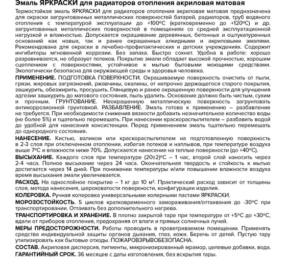 Эмаль ЯРОСЛАВСКИЕ КРАСКИ ЯРКРАСКИ для радиаторов отопления акриловая белая матовая, ведро О06803