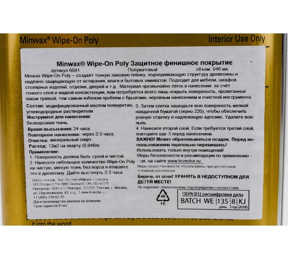 Защитное покрытие Minwax Wipe-On Poly (полуматовый; 946 мл) 6091