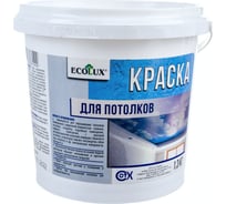 Потолочная краска ECOLUX 1.3 кг 4607133681999