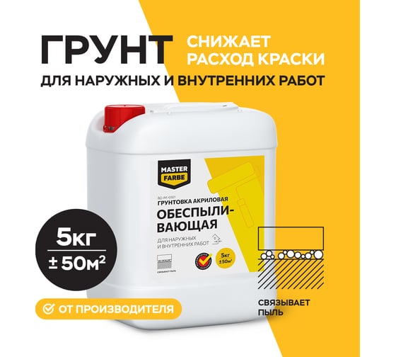 Обеспыливающий укрепляющий грунт для наружных и внутренних работ MASTERFARBE 5 кг 4631159427279