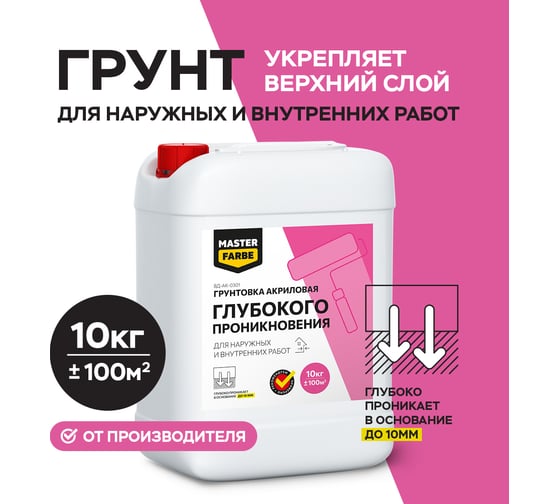 Грунт глубокого проникновения для наружных и внутренних работ MASTERFARBE 10 кг 4631159427262