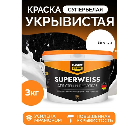 Интерьерная водно-дисперсионная краска MASTERFARBE Superweiss (высокоукрывистая; супербелая; 3 кг) 4631159427392