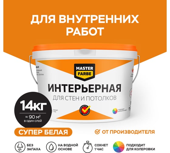 Интерьерная водно-дисперсионная краска для стен и потолков в сухих помещениях MASTERFARBE (белая; 14 кг) 4631159427514