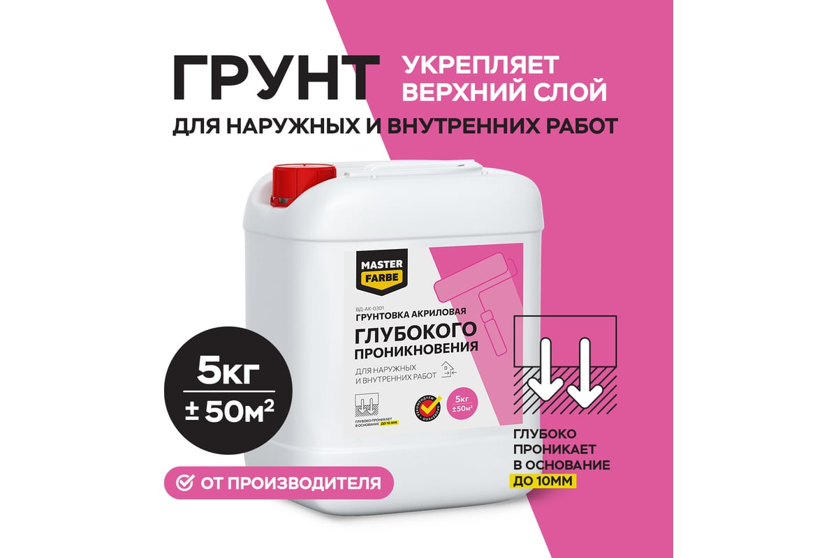 Грунт глубокого проникновения для наружных и внутренних работ MASTERFARBE 5  кг 4631159427255