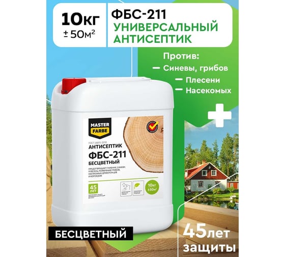 Экологичный антисептик для защиты древесины от синевы и плесени MASTERFARBE ФБС-211 (бесцветный; 10 кг) 4631159427347