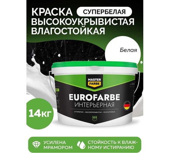 Влагостойкая водно-дисперсионная краска MASTERFARBE Eurofarbe (белая; 14 кг) 4631159427422