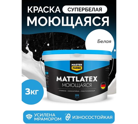 Водно-дисперсионная краска MASTERFARBE Mattlatex (износостойкая; грязеотталкивающая; 3 кг) 4631159427439