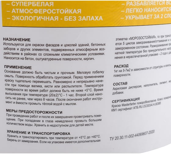 Фасадная водно-дисперсионная краска MASTERFARBE (атмосферостойкая; белая; 3 кг) 4631159427590
