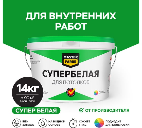 Водно-дисперсионная краска для потолков в сухих помещениях MASTERFARBE (супербелая; 14 кг) 4631159427484