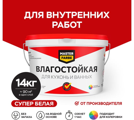 Влагостойкая водно-дисперсионная краска для помещений с повышенной влажностью MASTERFARBE белая; 14 кг 4631159427545