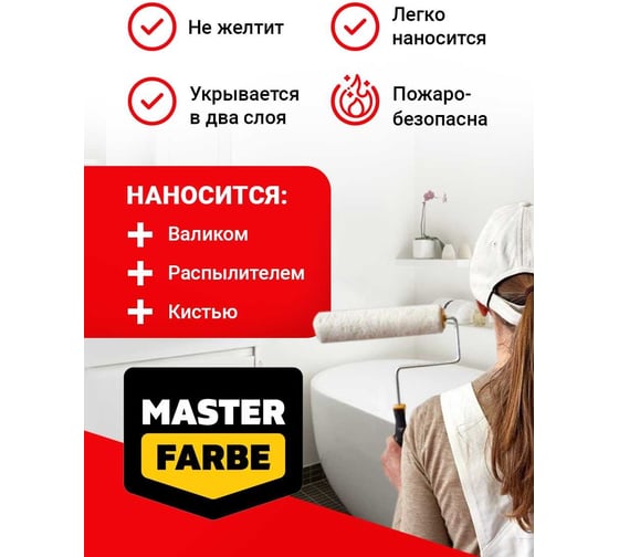 Влагостойкая водно-дисперсионная краска для помещений с повышенной влажностью MASTERFARBE белая; 14 кг 4631159427545
