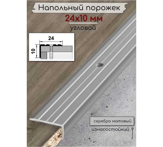 Порог угловой алюминиевый (24х10 мм, 1,8 м, Без окраса) ЛУКА 00000001400