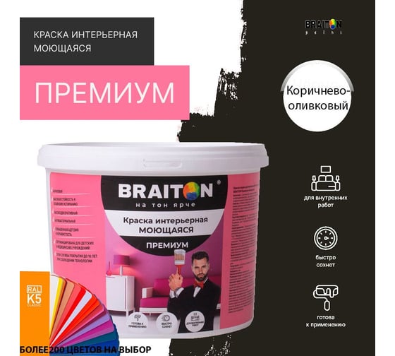 Краска BRAITON paint ПРЕМИУМ водно-дисперсионная, интерьерная, моющаяся 12 кг, цвет Коричнево-оливковый RAL 6022 kraskavdpremiumbraiton602212